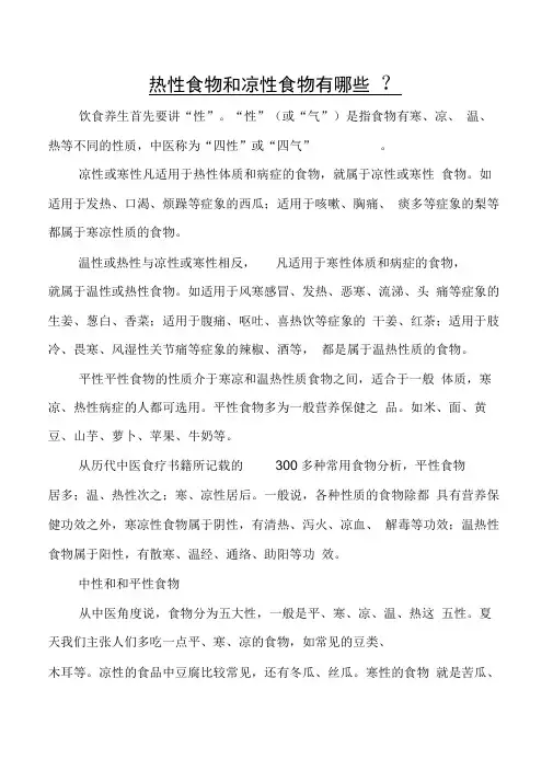 热性食物和凉性食物有哪些资料