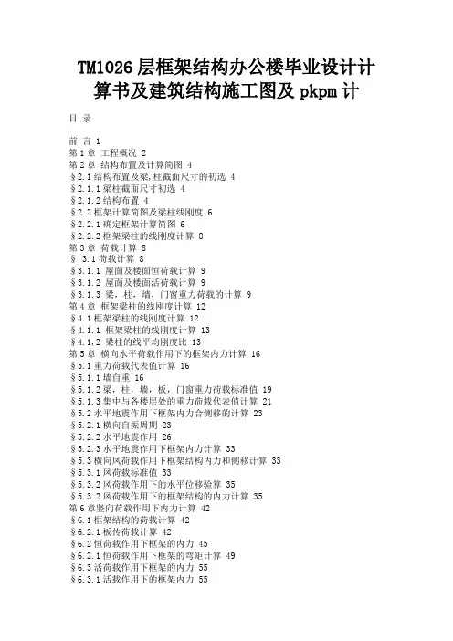 最新 TM1026层框架结构办公楼毕业设计计算书及建筑结构施工图及pkpm计-精品