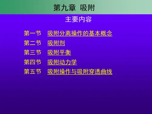 第09章吸附