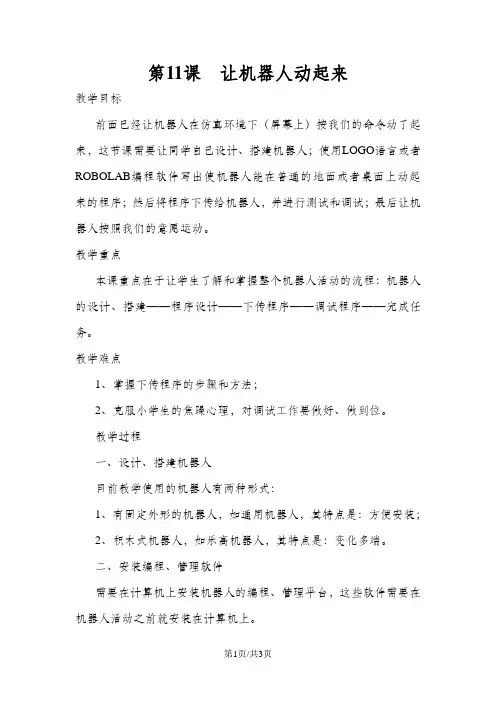 六年级下信息技术教案-让机器人动起来_陕科版