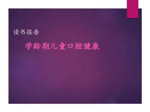 儿童口腔健康PPT课件