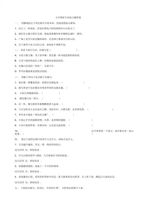 (完整版)小学修辞手法练习题(有答案)