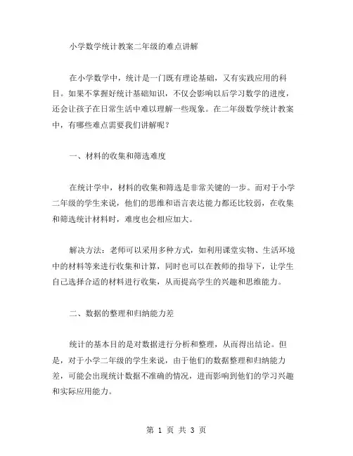 小学数学统计教案二年级的难点讲解