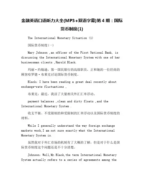 金融英语口语听力大全(MP3+双语字幕)第4期：国际货币制度(1)