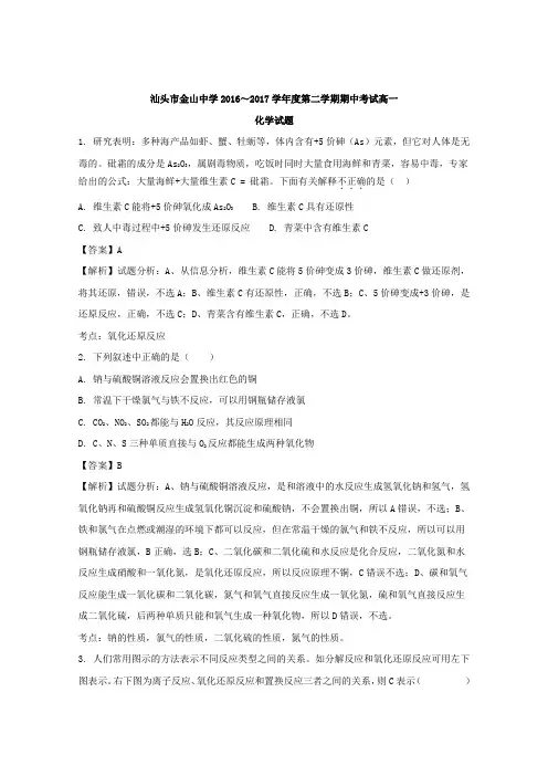 广东省汕头市金山中学2016-2017学年高一下学期期中考试化学试题 Word版含解析