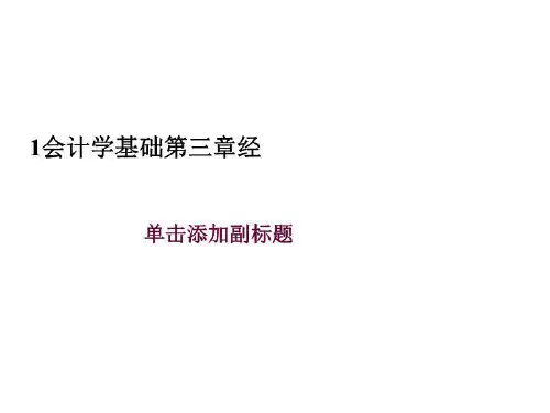 1会计学基础第三章经