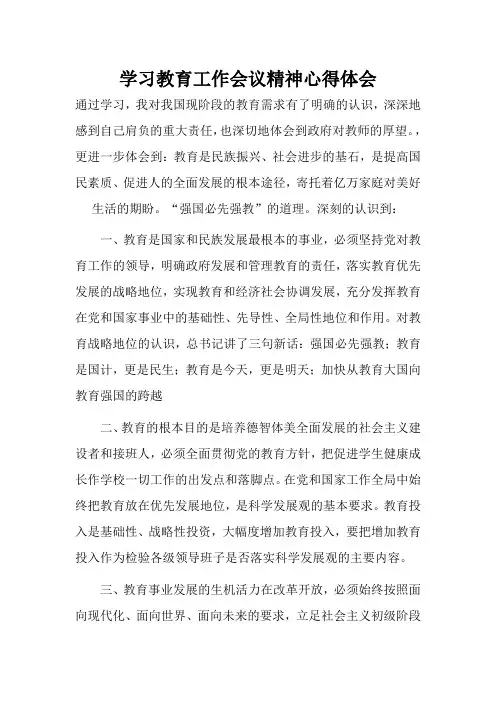2018学习全国教育工作会议精神心得体会【教师篇】