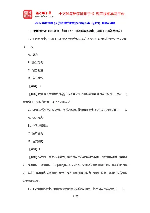 2012年经济师《人力资源管理专业知识与实务(初级)》真题及详解【圣才出品】