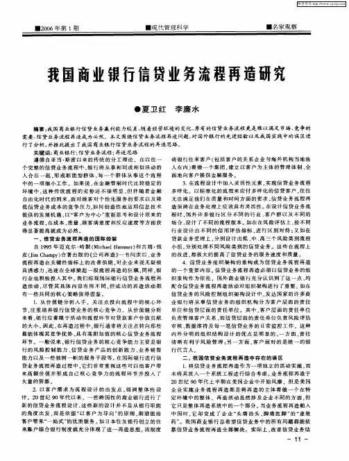 我国商业银行信贷业务流程再造研究