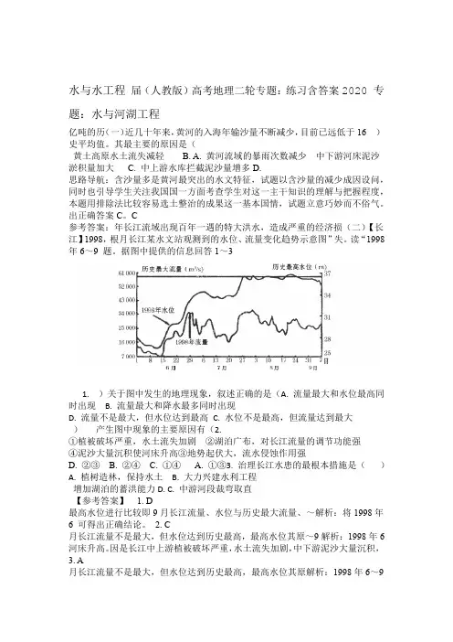 人教版2020届高考地理二轮专题水和水工程练习含答案