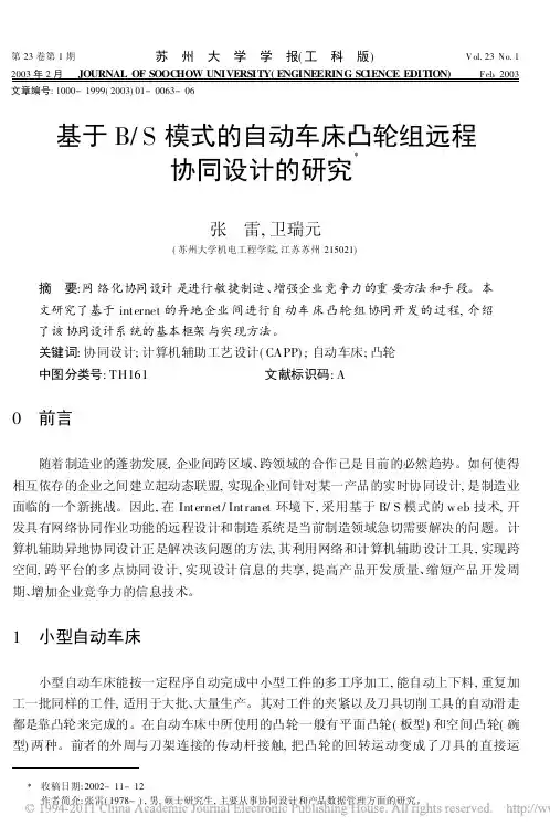 基于B_S模式的自动车床凸轮组远程协同设计的研究