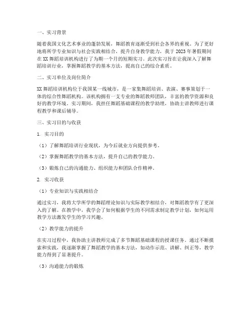 舞蹈培训机构短期实习报告
