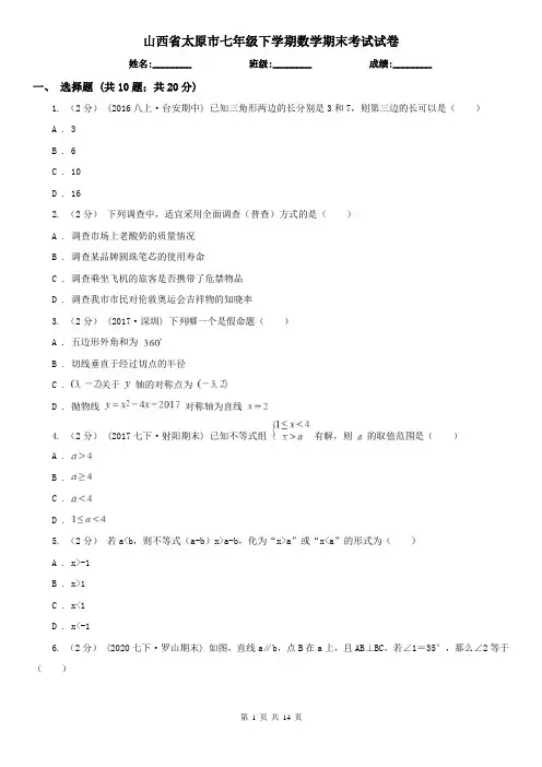 山西省太原市七年级下学期数学期末考试试卷