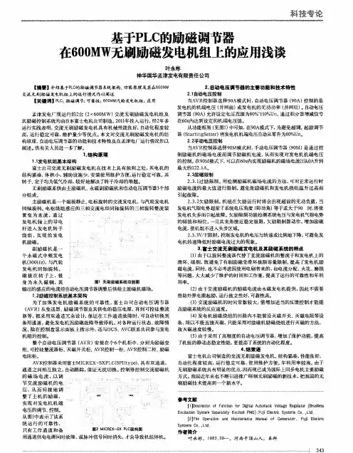基于PLC的励磁调节器在600MW无刷励磁发电机组上的应用浅谈