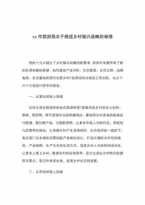 xx市旅游局关于推进乡村振兴战略的举措