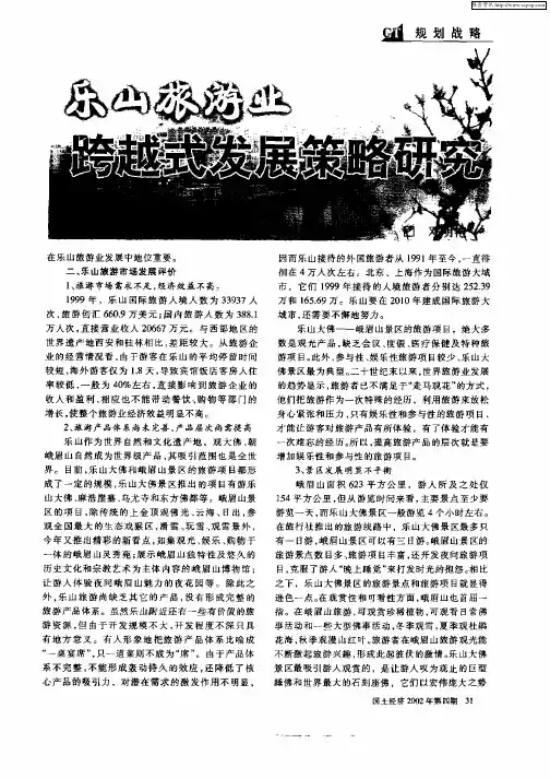 乐山旅游业跨越式发展策略研究