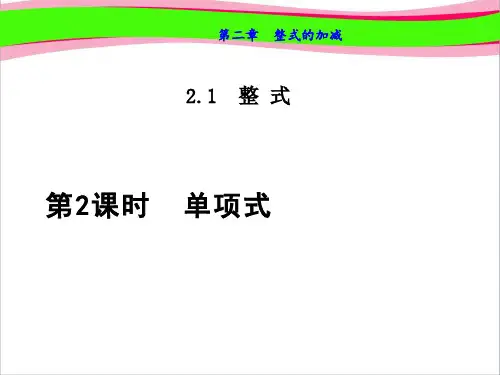 2.1.2 单项式
