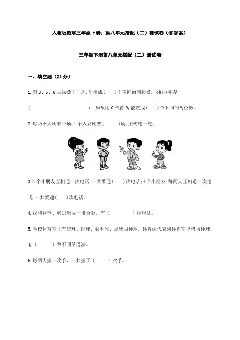 新人教版数学三年级下册：第八单元搭配(二)测试卷(含答案)