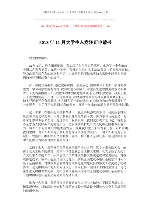 【优质文档】201X年11月大学生入党转正申请书-精选word文档 (2页)
