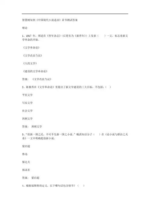 智慧树知到《中国现代小说选读》章节测试答案