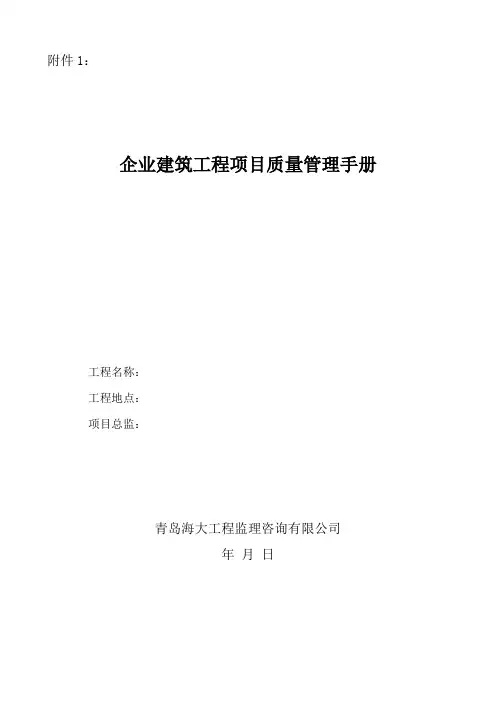 企业建筑工程项目质量管理手册
