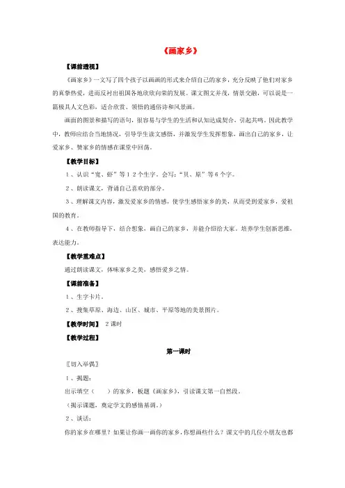 【部编版小学语文】24 画家乡 (2)