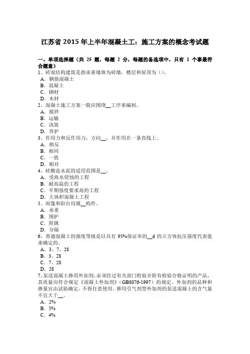 江苏省2015年上半年混凝土工：施工方案的概念考试题