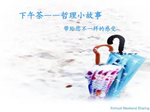 新活力第38期周末下午茶《哲理小故事》