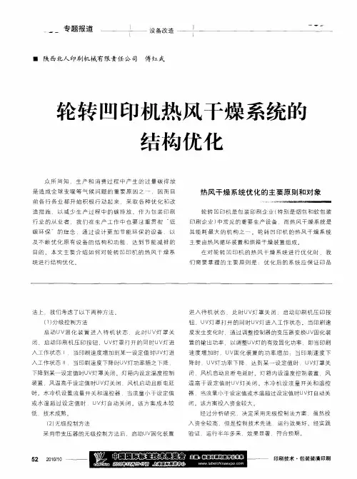 轮转凹印机热风干燥系统的结构优化