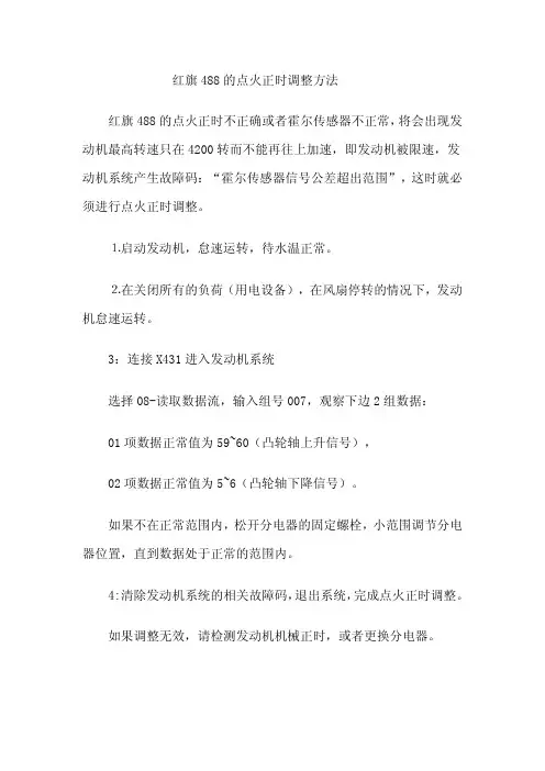 红旗488的点火正时调整方法