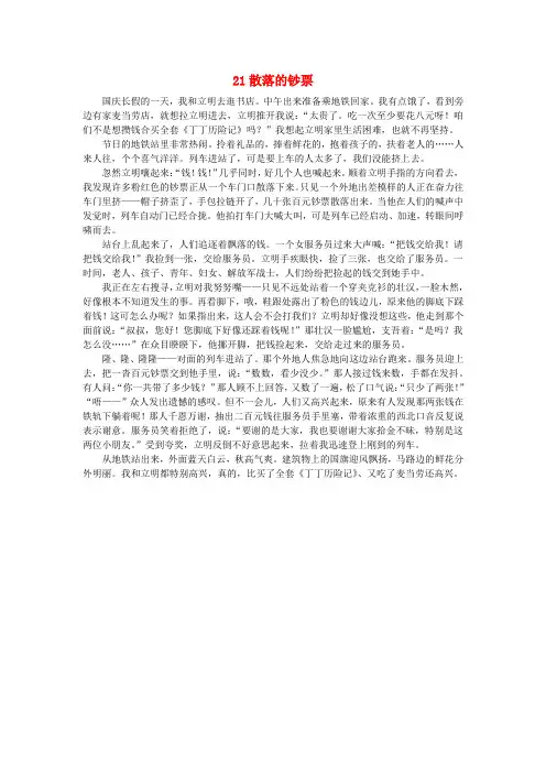 四年级语文上册第十单元金钱21散落的钞票课文原文素材北师大版