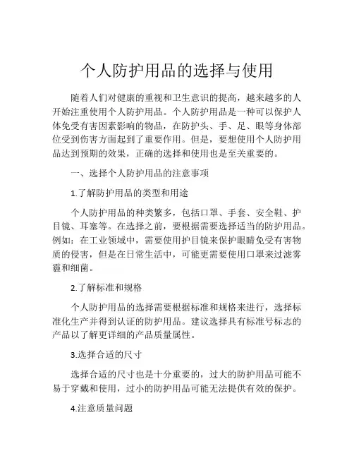 个人防护用品的选择与使用