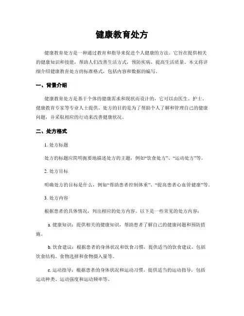 健康教育处方