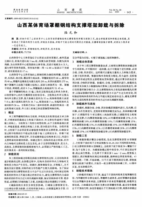 山西某体育场罩棚钢结构支撑塔架卸载与拆除