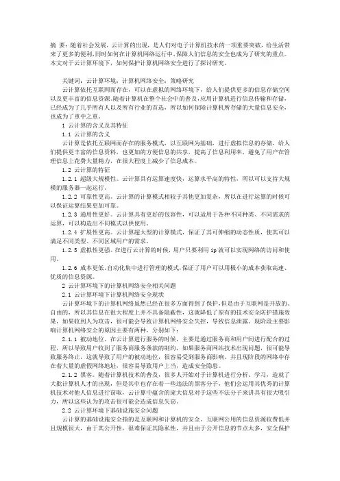 云计算环境下的计算机网络安全策略研究