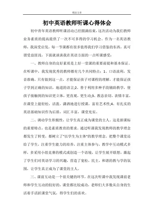 初中英语教师听课心得体会