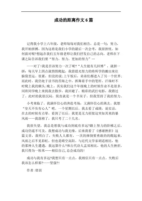 成功的距离作文6篇