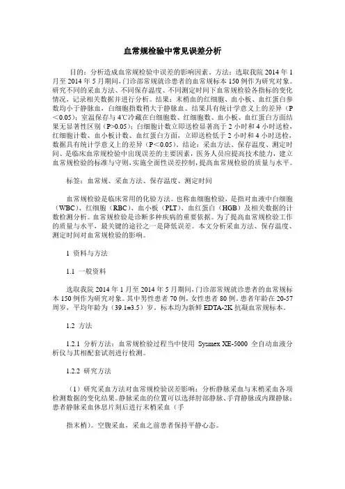 血常规检验中常见误差分析
