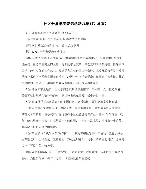 社区开展孝老爱亲活动总结(共10篇)
