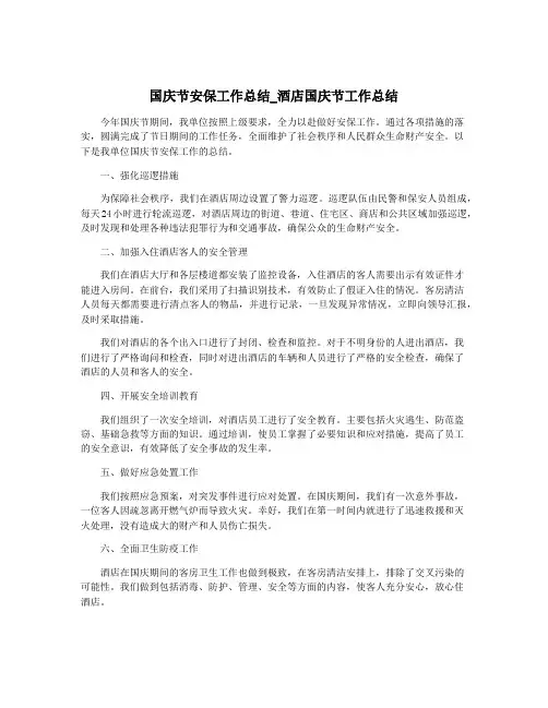 国庆节安保工作总结_酒店国庆节工作总结