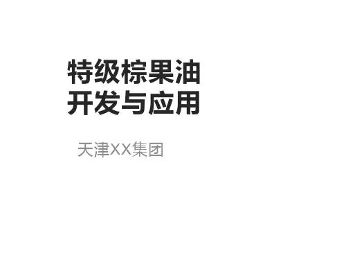 棕榈油特点-特级棕果油突破与开发