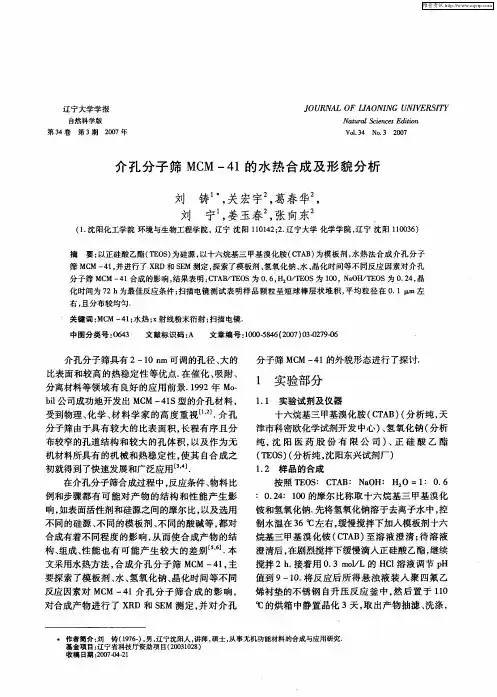 介孔分子筛MCM-41的水热合成及形貌分析