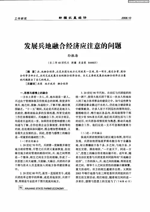 发展兵地融合经济应注意的问题