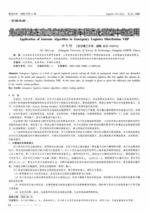 免疫算法在应急物流配送车辆优化调度中的应用