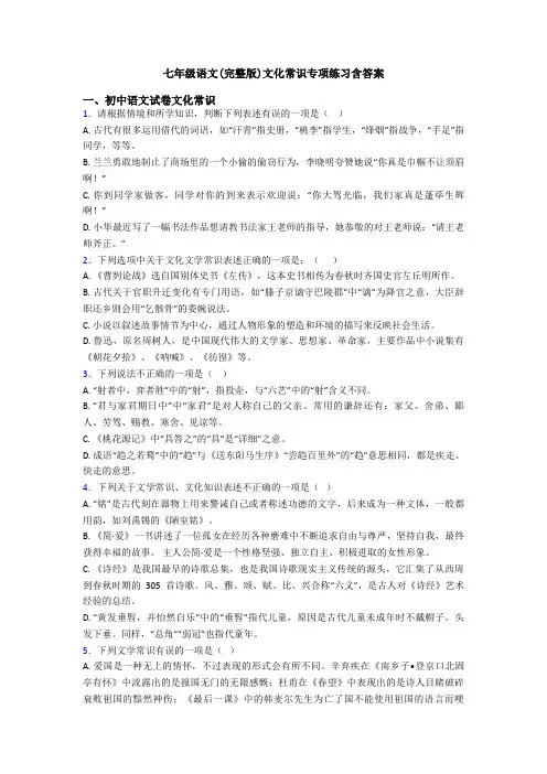 七年级语文(完整版)文化常识专项练习含答案