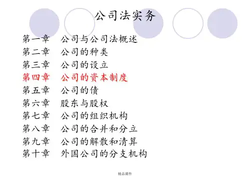 第4章  公司的资本制度