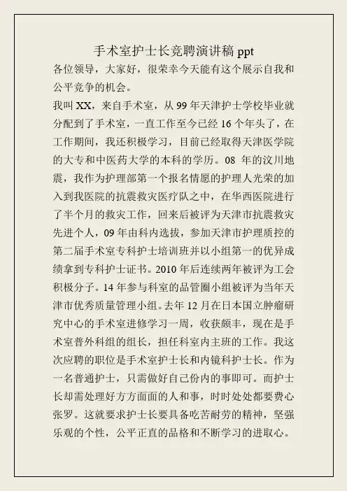 手术室护士长竞聘演讲稿