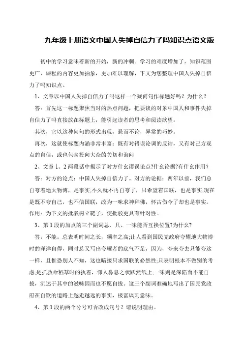 九年级上册语文中国人失掉自信力了吗知识点语文版