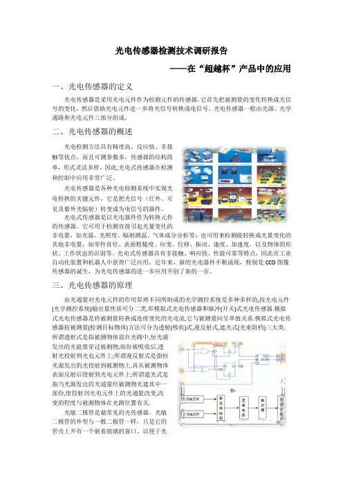 光电传感器检测技术调研报告