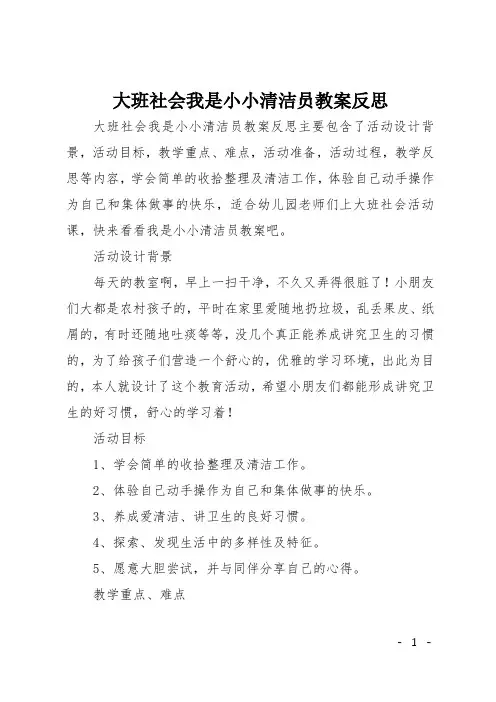 大班社会我是小小清洁员教案反思